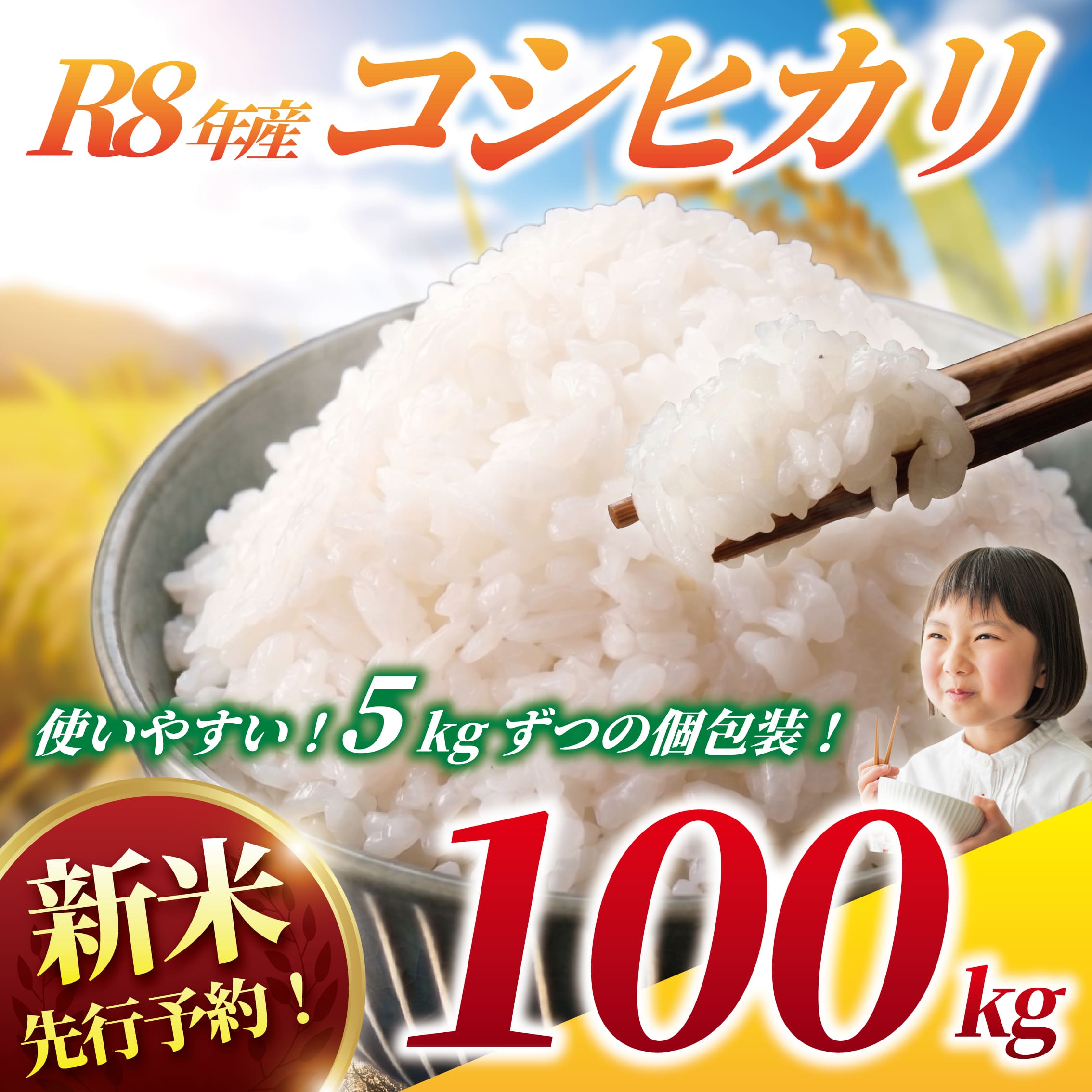 新米 コシヒカリ[精米]100kg(5kg×20袋) OYD014_R8_FC